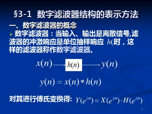 第三章数字滤波器的基本结构
