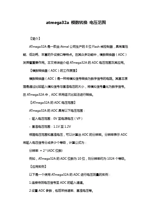 atmega32a 模数转换 电压范围