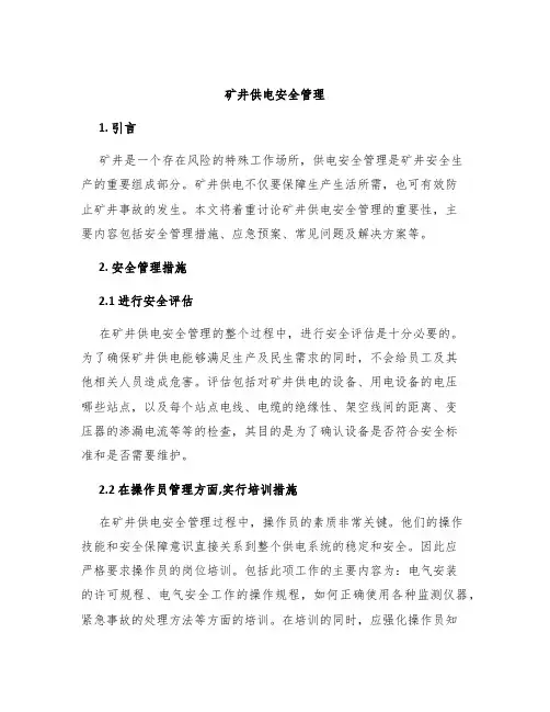 矿井供电安全管理