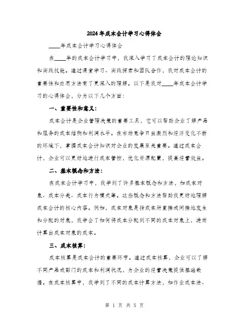 2024年成本会计学习心得体会(2篇)