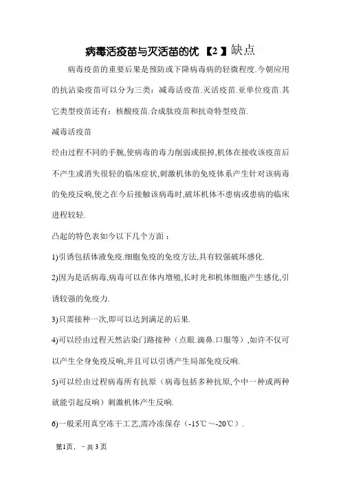 病毒活疫苗与灭活苗的优缺点