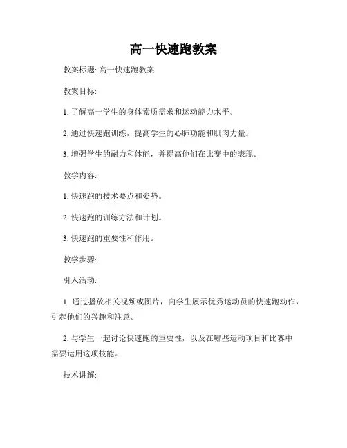 高一快速跑教案