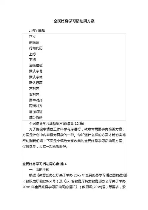 全民终身学习活动周方案