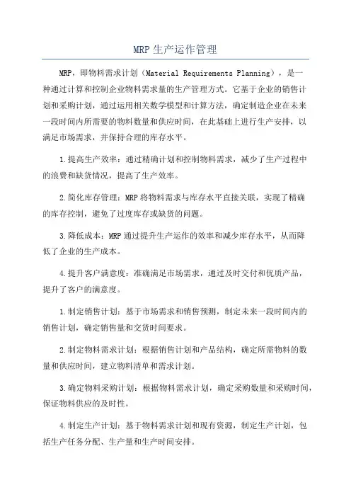 MRP生产运作管理