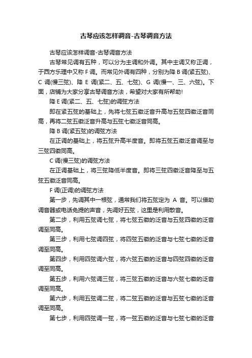 古琴应该怎样调音-古琴调音方法