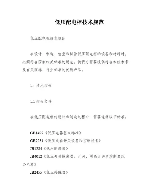 低压配电柜技术规范