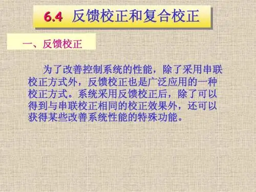 反馈校正和复合校正