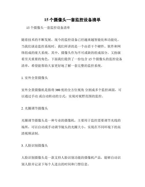 15个摄像头一套监控设备清单