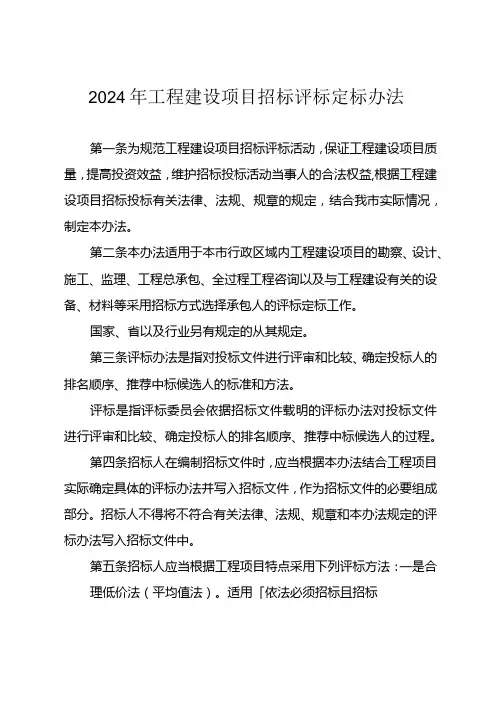2024年工程建设项目招标评标定标办法
