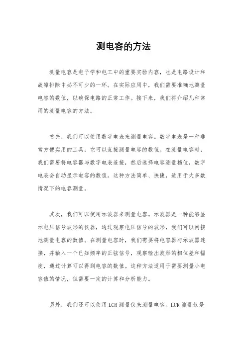 测电容的方法