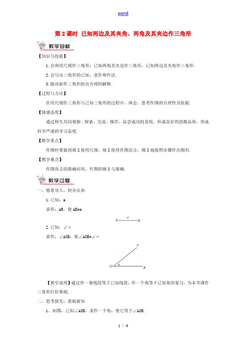 八年级数学上册 第2章 三角形2.6 用尺规作三角形第2课时 已知两边及其夹角、两角及其夹边作三角形