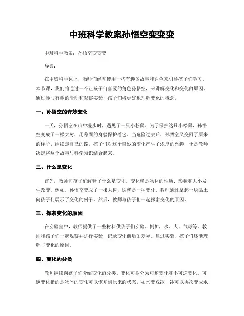 中班科学教案孙悟空变变变