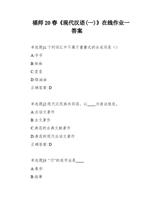 福师20春《现代汉语(一)》在线作业一答案