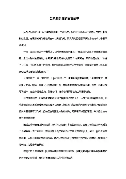 公鸡和老鹰的寓言故事