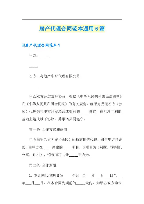 房产代理合同范本通用6篇