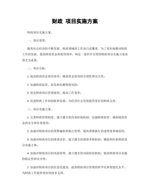 财政 项目实施方案