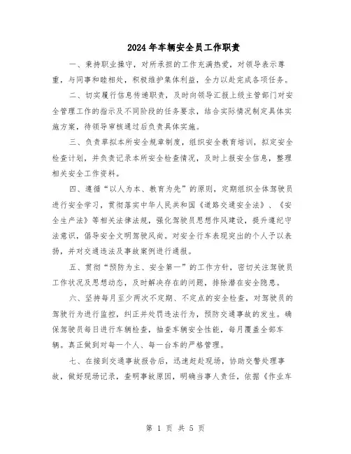 2024年车辆安全员工作职责（3篇）
