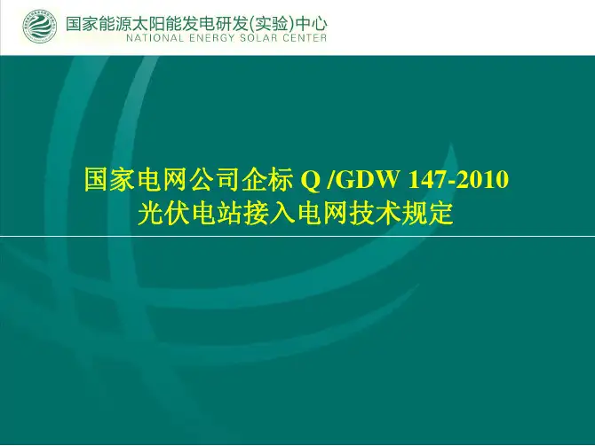 《光伏电站接入电网技术规定》...