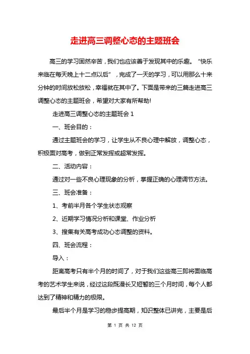 走进高三调整心态的主题班会