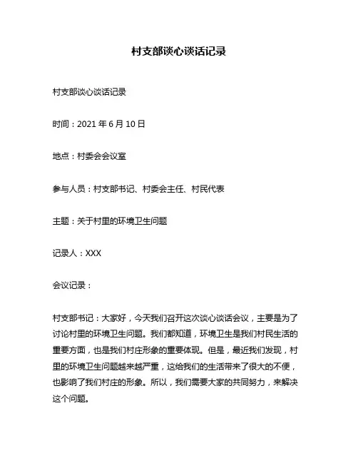 村支部谈心谈话记录