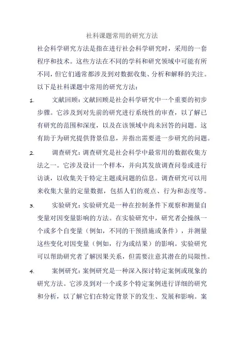 社科课题常用的研究方法