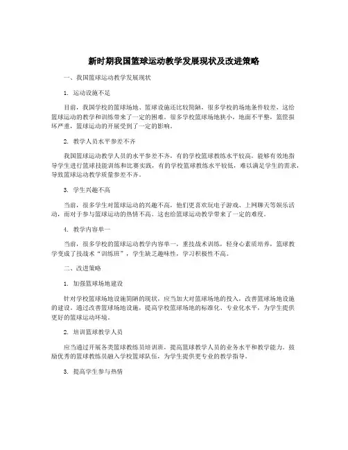 新时期我国篮球运动教学发展现状及改进策略