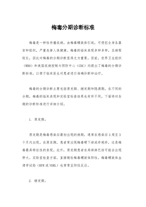 梅毒分期诊断标准