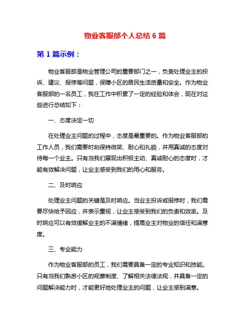 物业客服部个人总结6篇