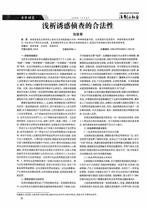 浅析诱惑侦查的合法性