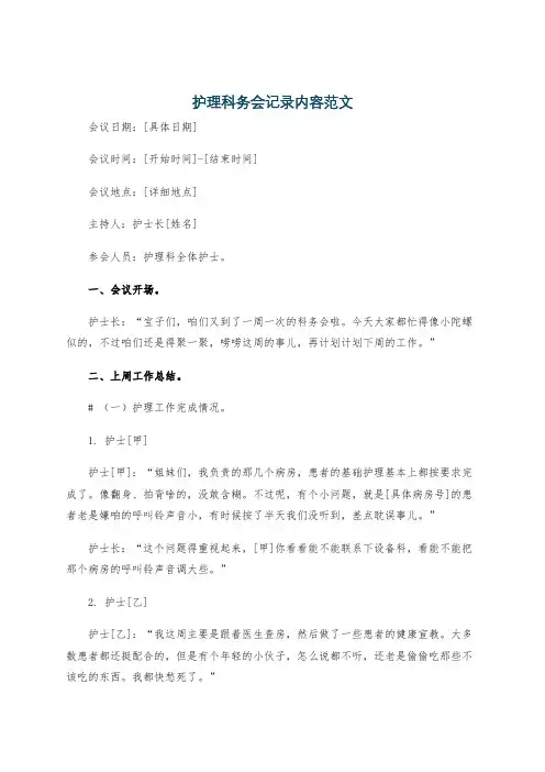 护理科务会记录内容范文