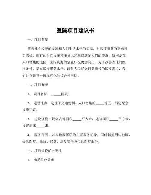 医院项目建议书