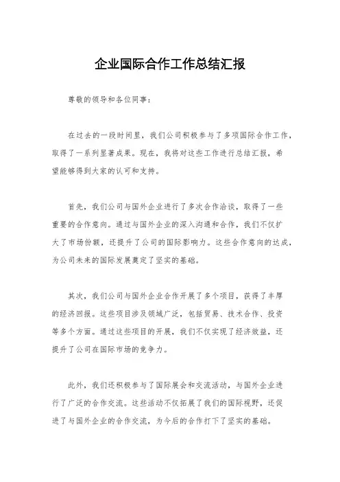 企业国际合作工作总结汇报