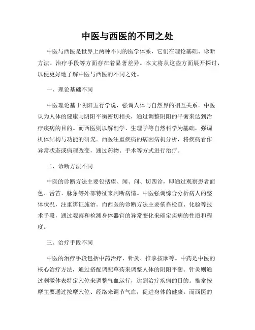 中医与西医的不同之处