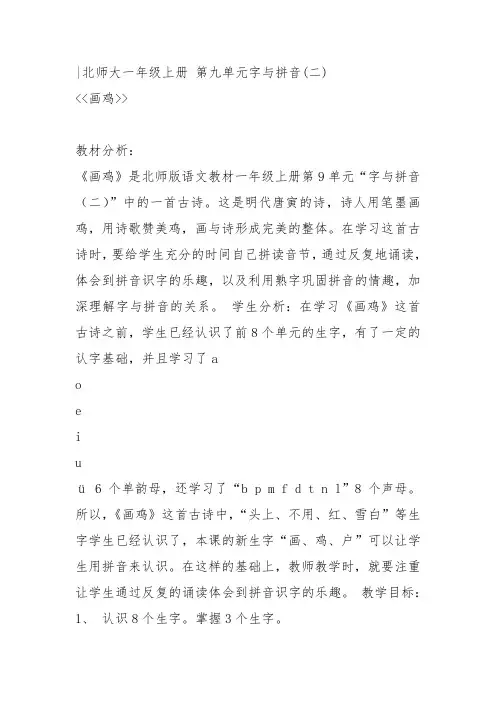 部编一年级上语文《4 画鸡》郝海莉教案PPT课件 一等奖新名师优质课获奖教学设计北师大