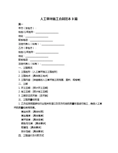 人工草坪施工合同范本3篇