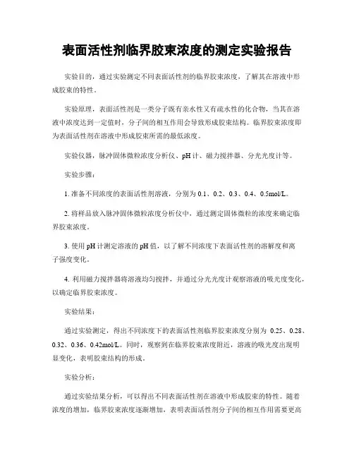 表面活性剂临界胶束浓度的测定实验报告