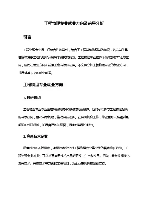 工程物理专业就业方向及前景分析