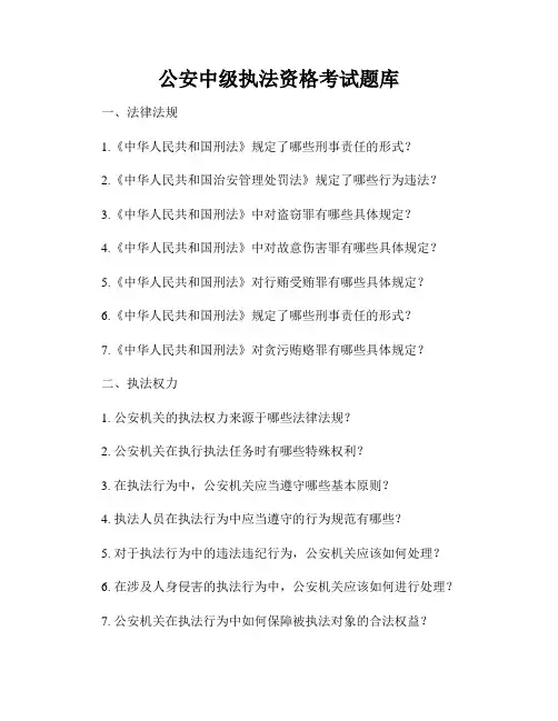 公安中级执法资格考试题库