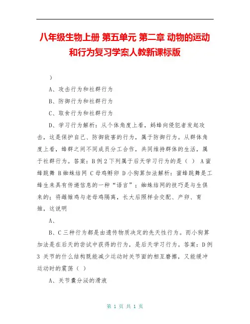八年级生物上册 第五单元 第二章 动物的运动和行为复习学案人教新课标版