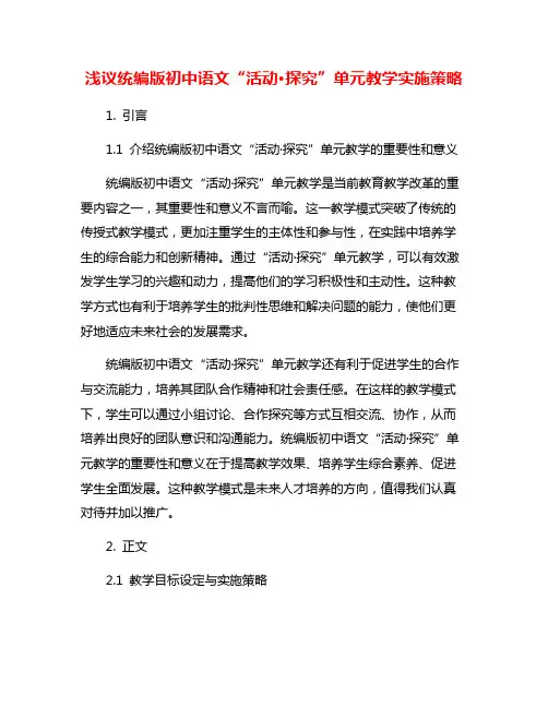 浅议统编版初中语文“活动·探究”单元教学实施策略