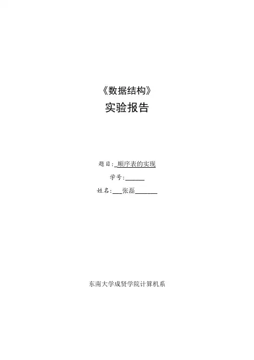 顺序表实验