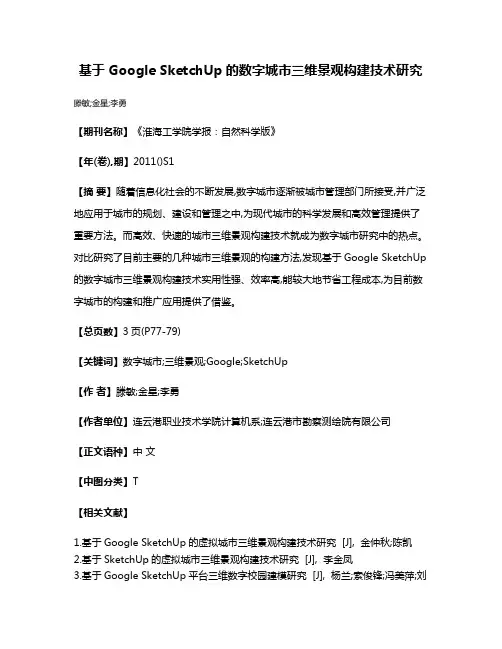 基于Google SketchUp的数字城市三维景观构建技术研究