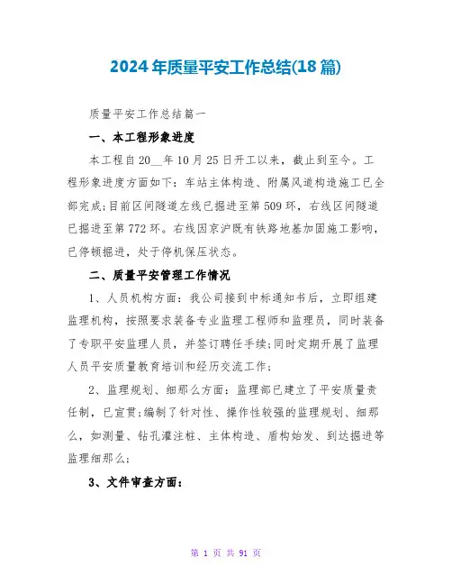 2024年质量安全工作总结(18篇)
