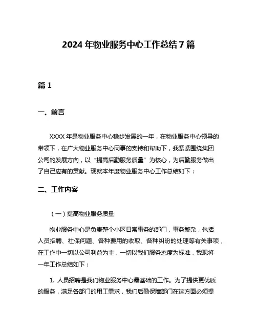 2024年物业服务中心工作总结7篇