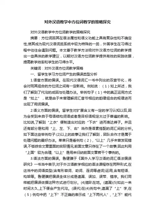 对外汉语教学中方位词教学的策略探究