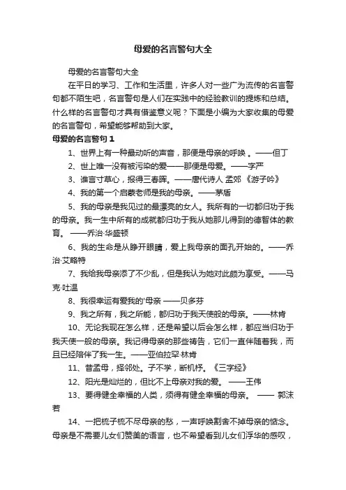 母爱的名言警句大全