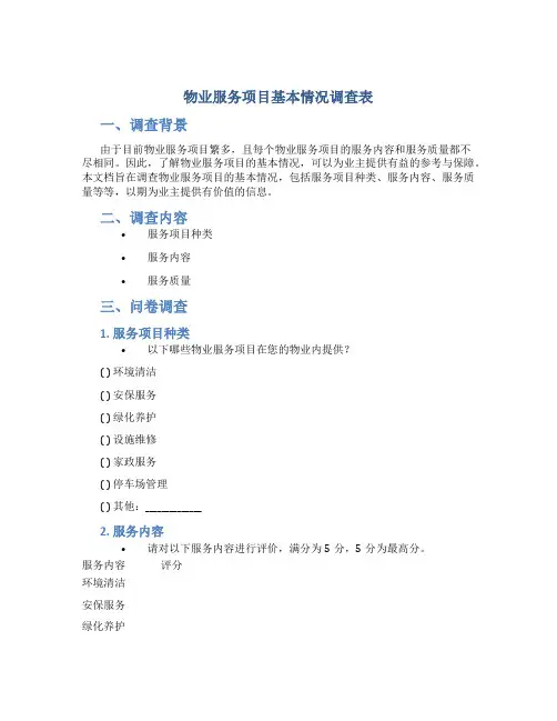 物业服务项目基本情况调查表