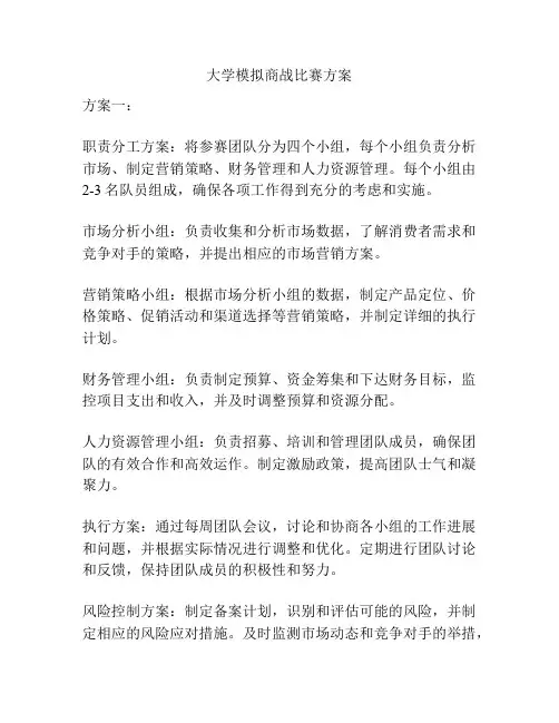 大学模拟商战比赛方案