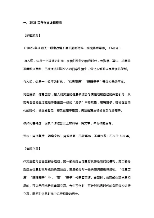 2023年高考作文备考：在“信息茧房”里破“茧”而出(立意+响亮标题+优秀范文)