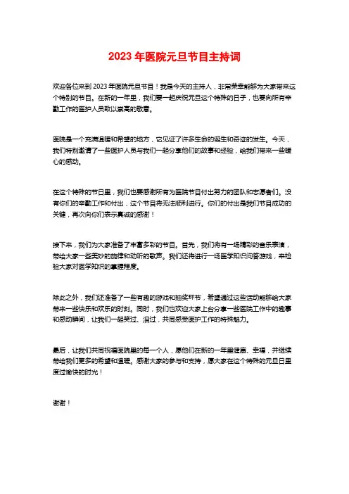 2023年医院元旦节目主持词